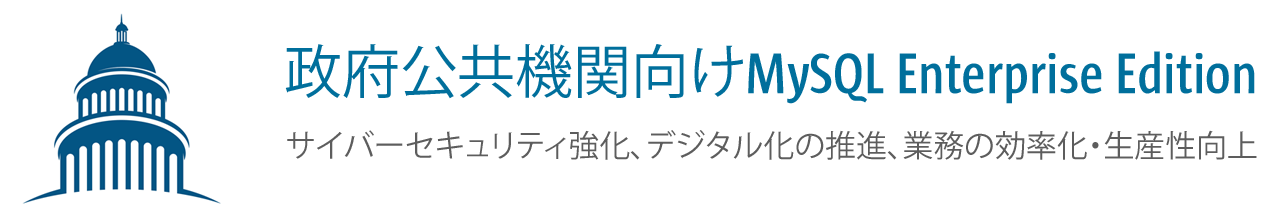 政府公共機関向けMySQL Enterprise Edition
